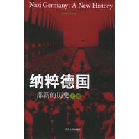 纳粹德国:一部新的历史(上下册)