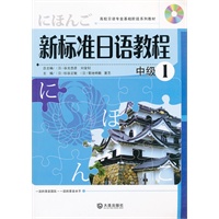 新标准日语教程*中级1 随书赠送听力MP3光盘
