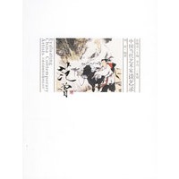 中国当代艺术家谈艺录:范曾卷