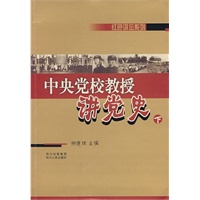 中央党校教授讲党史（下）