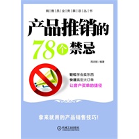 产品推销的78个禁忌