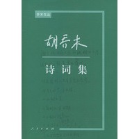 胡乔木诗词集