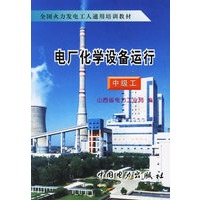 电厂化学设备运行（中级工）