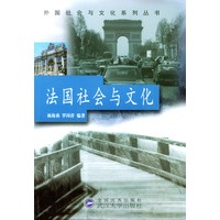 法国社会与文化
