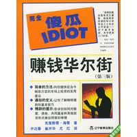 赚钱华尔街(第3版)/完全傻瓜指导系列