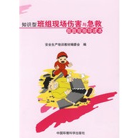 知识型班组现场伤害与急救面面观指导读本
