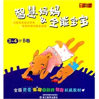 智慧妈妈&全能宝宝 3-4岁B卷
