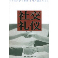 社交礼仪