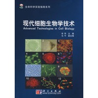 现代细胞生物学技术
