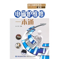 电磁炉维修一本通——务工技能步步高系列