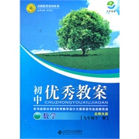 初中优秀教案 数学（北师大版九年级全一册）（2012年6月印刷）