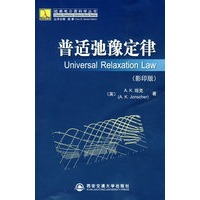 普适弛豫定律(影印版)