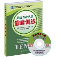 英语专业八级——巅峰训练（书+MP3） 北京环球时代学校英语专业八级考试点睛丛书