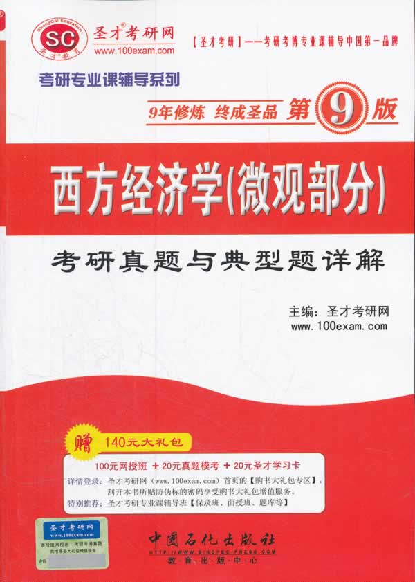 西方经济学(微观部分)考研真题与典型题详解-第