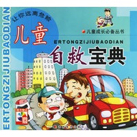 儿童自救宝典（附VCD光盘一张）（注音版）