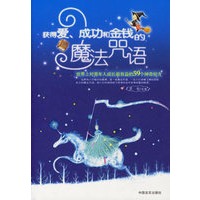 获得爱、成功和金钱的魔法咒语