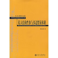 私人结构性参与多边贸易