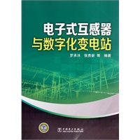 电子式互感器与数字化变电站