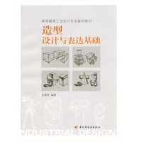 造型设计与表达基础（高等教育工业设计专业基础教材）