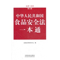 食品安全法一本通——法律一本通（第三版）