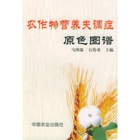 农作物营养失调症原色图谱