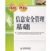 信息安全管理基础
