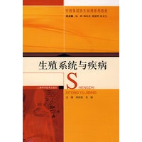 生殖系统与疾病(中国基层医生培训系列教材)