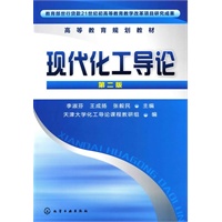 现代化工导论(第二版)(李淑芬)