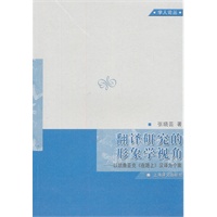 翻译研究的形象学视角——以凯鲁亚克《在路上》汉译为个案（学人论丛）