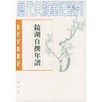 镜湖自撰年谱