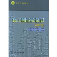 化工测量及仪表（第二版）——高等学校教材