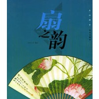 扇之韵——生活图赏
