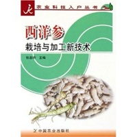 西洋参栽培与加工新技术/农业科技入户丛书