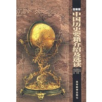 中国历史要籍介绍及选读（高教版）