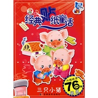 经典贴纸童话：三只小猪（内赠精美76张贴纸）
