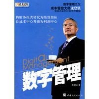 数字管理：成本管控大师尤登弘推陈出新的财务管理精髓