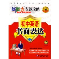 新阳光专题攻略：初中英语 书面表达