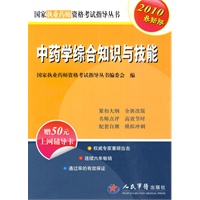 中药学综合知识与技能:2010最新版(赠50元上网辅导卡)