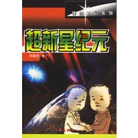 超新星纪元（锋线科幻系列）