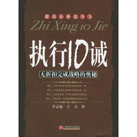 执行10诫:无折扣完成战略的奥秘