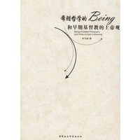 希腊哲学的Being和早期基督教的上帝观