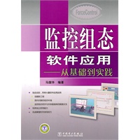 监控组态软件应用——从基础到实践