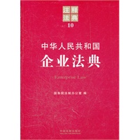 中华人民共和国企业法典——注释法典10