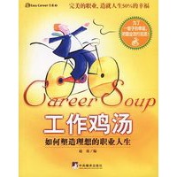 工作鸡汤:如何塑造理想的职业人生