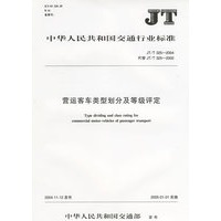 营运客车类型划分及等级评定(JT/T 325-2004)