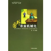 国外农业机械化/国外农业丛书