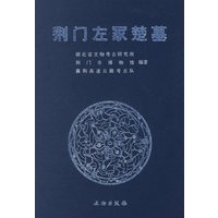 荆门左冢楚墓