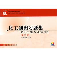 化工制图习题集【化工类专业适用】第二版（附光盘）