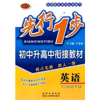 先行一步·初中升高中衔接教材 英语