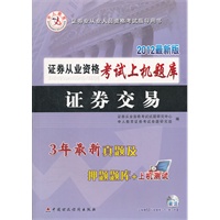 2012最新版证券从业资格考试上机题库 证券交易